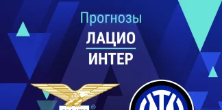 Прогноз Лацио - Интер