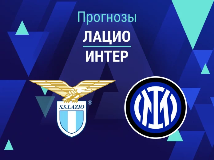Прогноз Лацио - Интер