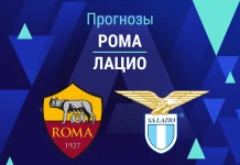 Прогноз Рома - Лацио