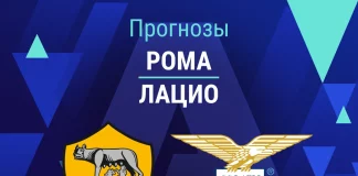Прогноз Рома - Лацио