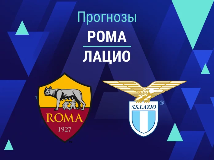 Прогноз Рома - Лацио