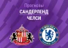 Прогноз Сандерленд - Челси