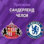Прогноз Сандерленд - Челси
