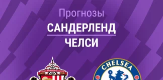 Прогноз Сандерленд - Челси