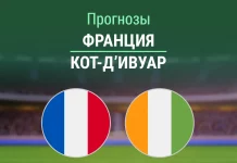 Прогноз Франция - Кот-дИвуар
