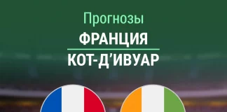 Прогноз Франция - Кот-дИвуар