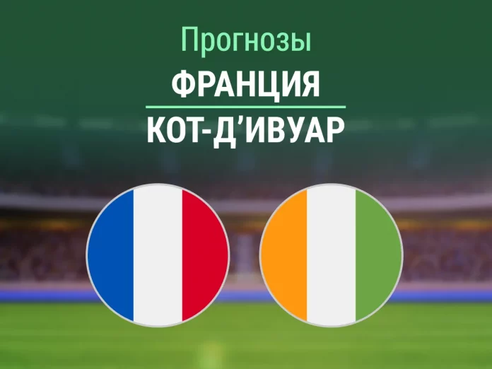 Прогноз Франция - Кот-дИвуар