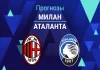 Прогноз Милан - Аталанта