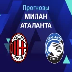 Прогноз Милан - Аталанта
