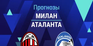 Прогноз Милан - Аталанта