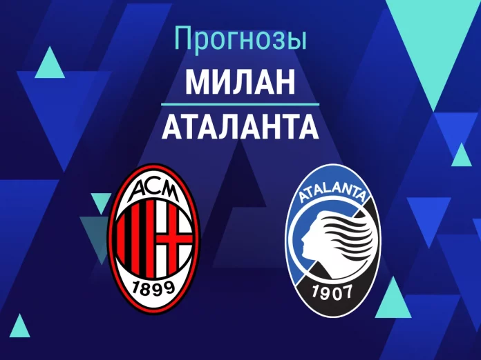 Прогноз Милан - Аталанта