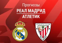 Прогноз Реал - Атлетик
