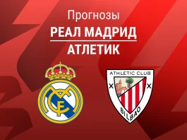 Прогноз Реал - Атлетик