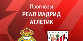 Прогноз Реал - Атлетик
