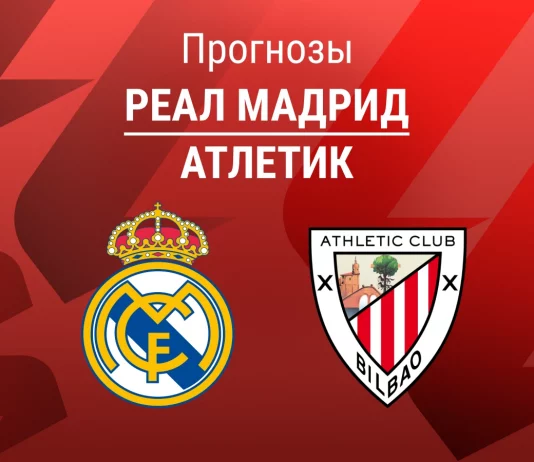Прогноз Реал - Атлетик