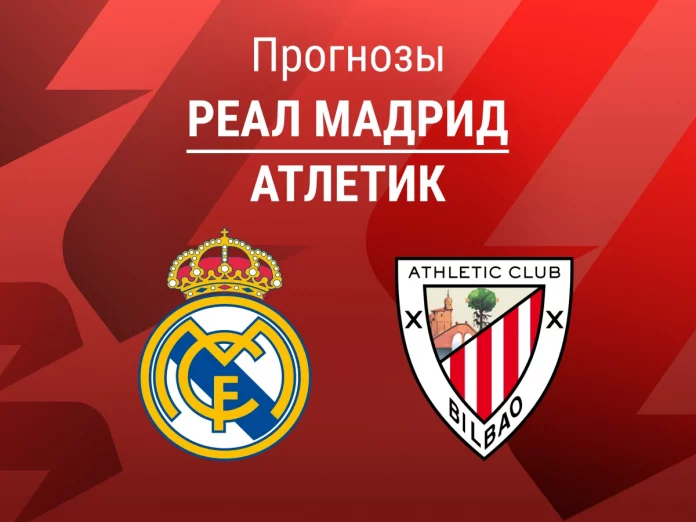 Прогноз Реал - Атлетик