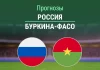 Прогноз Россия - Буркина-Фасо