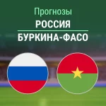 Прогноз Россия - Буркина-Фасо