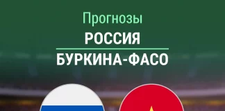Прогноз Россия - Буркина-Фасо