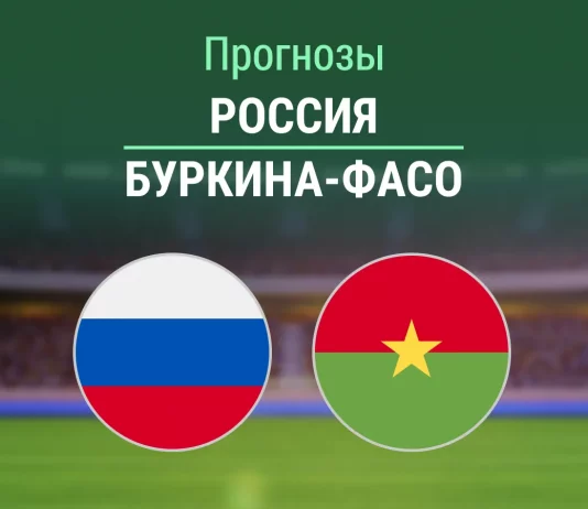 Прогноз Россия - Буркина-Фасо