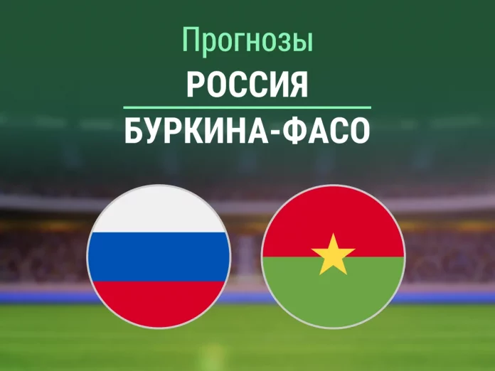 Прогноз Россия - Буркина-Фасо