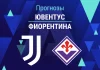 Прогноз Ювентус - Фиорентина
