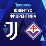 Прогноз Ювентус - Фиорентина
