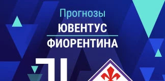 Прогноз Ювентус - Фиорентина