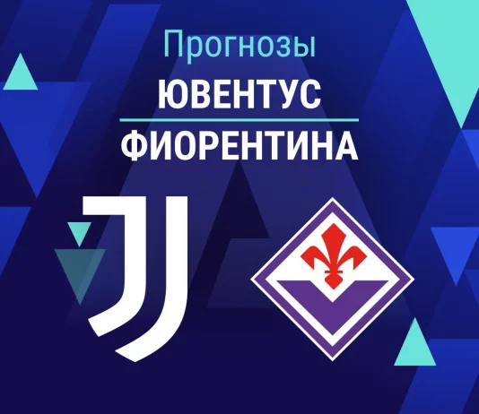 Прогноз Ювентус - Фиорентина