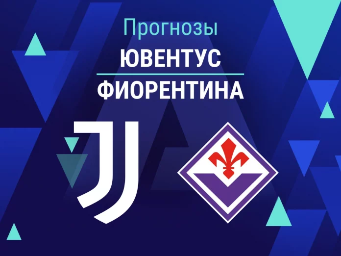 Прогноз Ювентус - Фиорентина