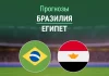 Прогноз Бразилия - Египет