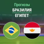 Прогноз Бразилия - Египет