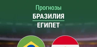Прогноз Бразилия - Египет