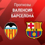 Валенсия – Барселона: прогноз на Ла Лигу 6 сентября 2026 года Прогноз Валенсия - Барселона