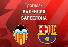 Прогноз Валенсия - Барселона
