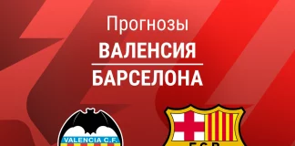 Прогноз Валенсия - Барселона