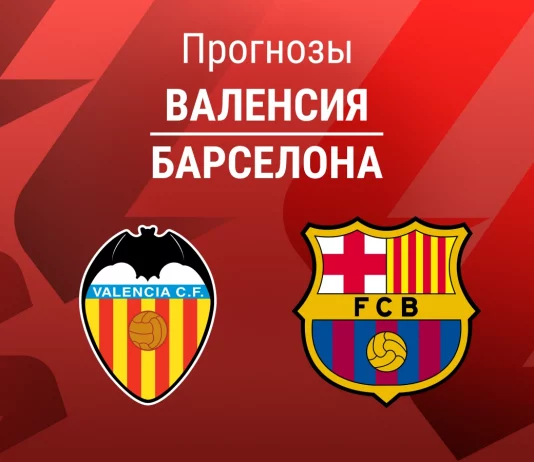 Прогноз Валенсия - Барселона