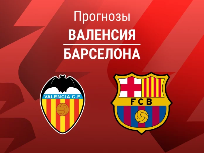 Валенсия - Барселона Прогноз Валенсия - Барселона