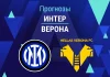 Прогноз Интер - Верона