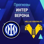 Прогноз Интер - Верона