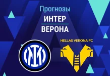 Прогноз Интер - Верона