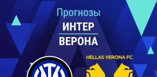 Прогноз Интер - Верона