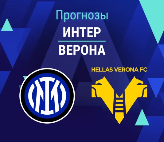 Прогноз Интер - Верона