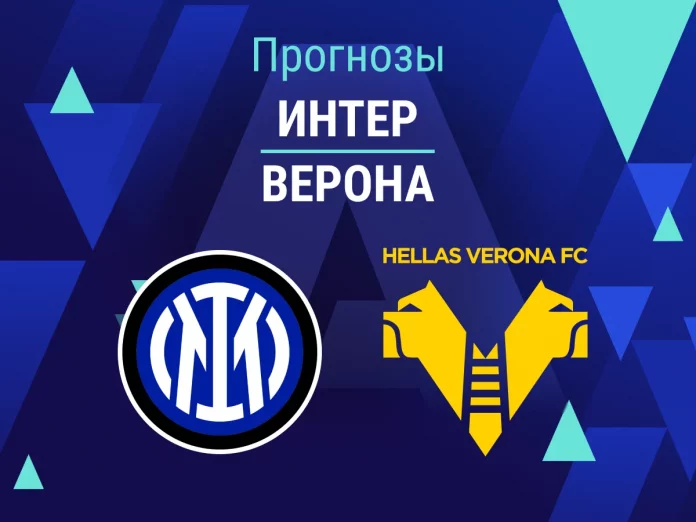 Прогноз Интер - Верона
