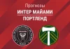 Прогноз Интер Майами - Портленд