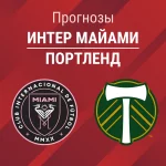 Прогноз Интер Майами - Портленд