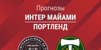 Прогноз Интер Майами - Портленд