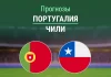 Прогноз Португалия - Чили