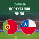 Прогноз Португалия - Чили