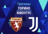 Прогноз Торино - Ювентус